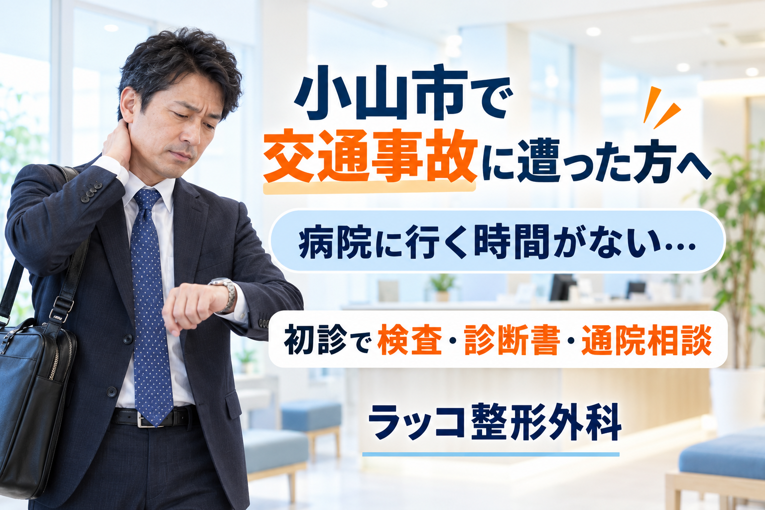 小山市で交通事故後、病院に行く時間がない方へ｜初診で相談できる検査・診断書・その後の通院