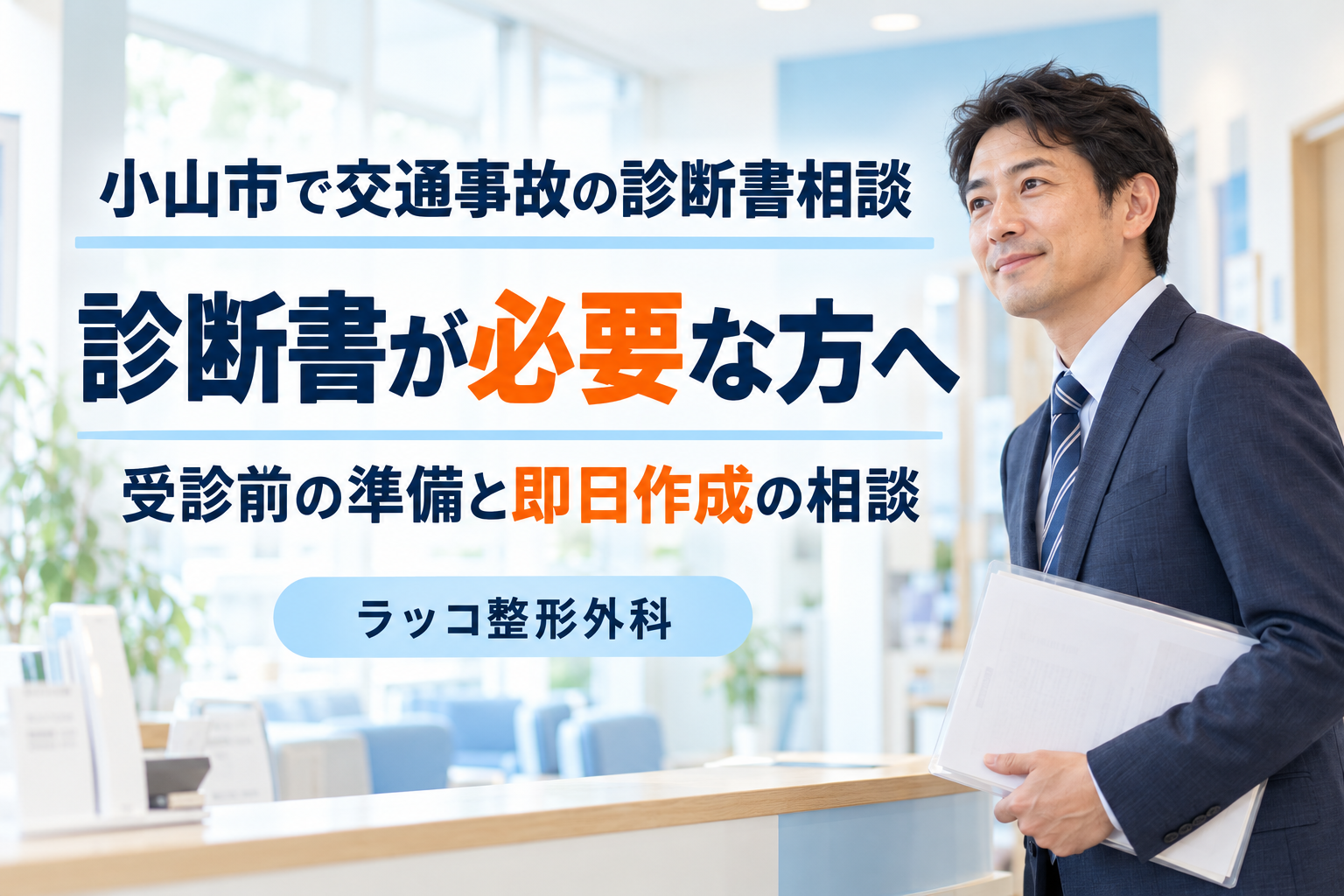 小山市で交通事故の診断書が必要な方へ｜受診前の準備と即日作成の相談ガイド