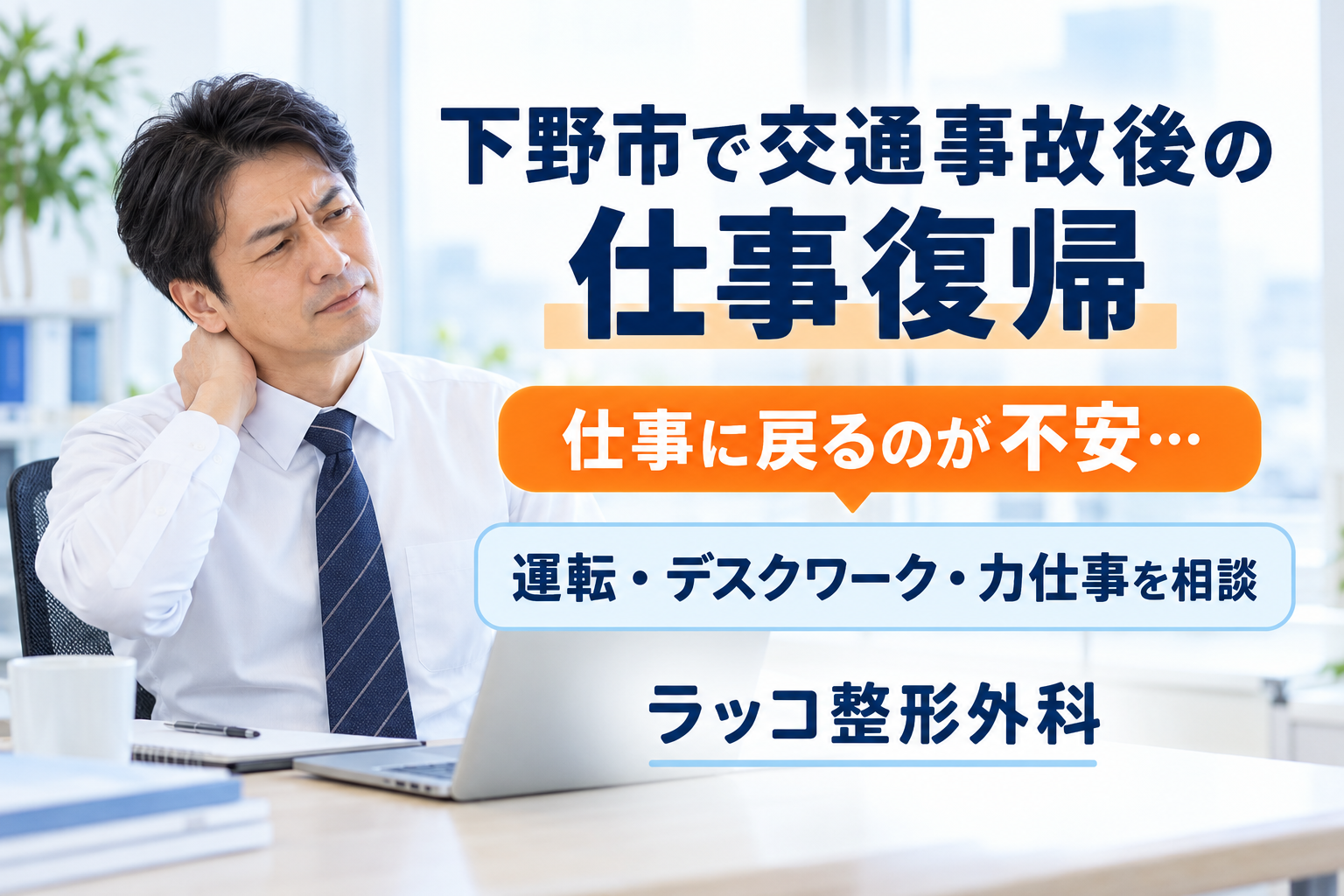 下野市で交通事故後、仕事に戻るのが不安な方へ｜運転・デスクワーク・力仕事の相談ガイド