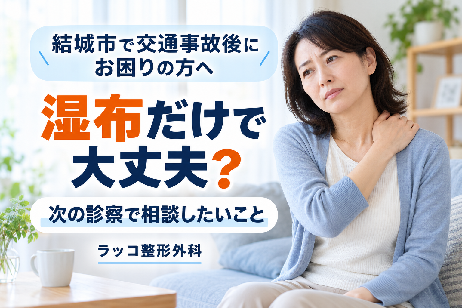 結城市で交通事故後、「湿布だけで大丈夫？」と不安な方へ｜次の診察で相談したいこと